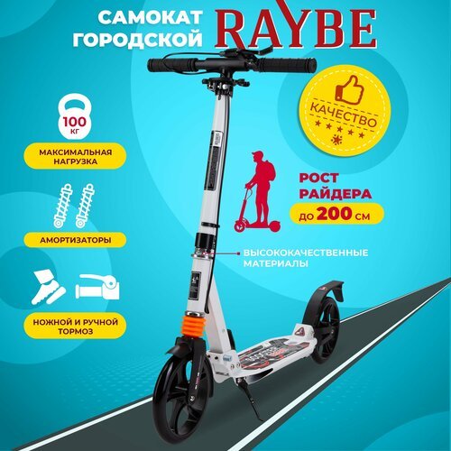 Самокат городской Raybe с амортизаторами/ ручной и ножной тормоз (RB-60) до 100 кг