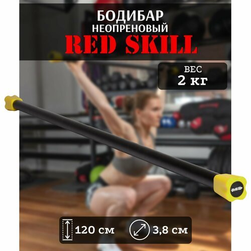 Бодибар для фитнеса RED Skill, 2 кг