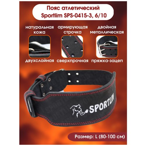 Пояс атлетический Sportlim SPS-0415-3, 6/10, 2 слоя, L, 80-100 см