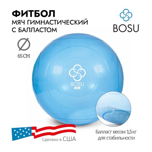 Мяч гимнастический спортивный утяжеленный / Фитбол антивзрыв Bosu Ballast Ball , диаметр 65 см, голубой