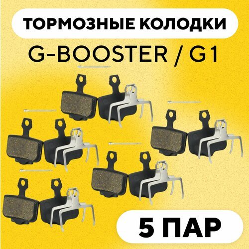 Тормозные колодки для Kugoo G-Booster / G1 (G-001, комплект, 5 пар)