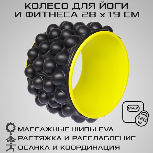 Колесо для йоги, фитнеса и пилатес 28 см х 19 см, черно-желтое, STRONG BODY (кольцо, ролик, валик)