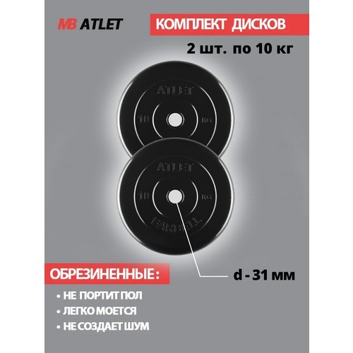 Набор дисков MB Barbell Atlet 10 кг 2 шт. черный