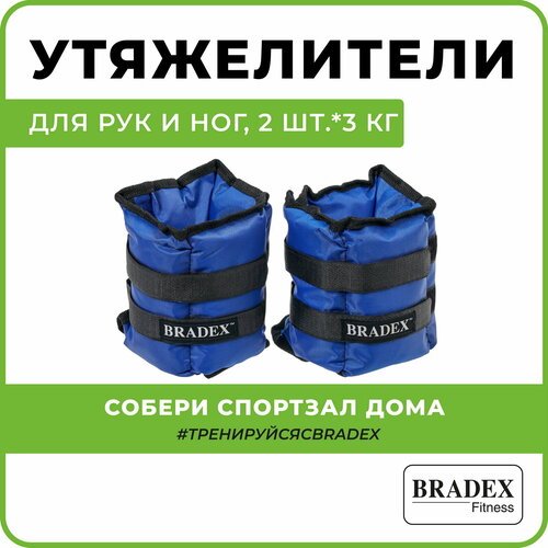 Утяжелители для ног и рук BRADEX, тренировочные грузы, 2 шт по 3 кг синие