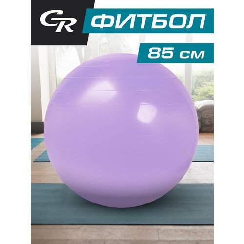 Мяч гимнастический, фитбол, для фитнеса, для занятий спортом, диаметр 85 см, ПВХ, лавандовый