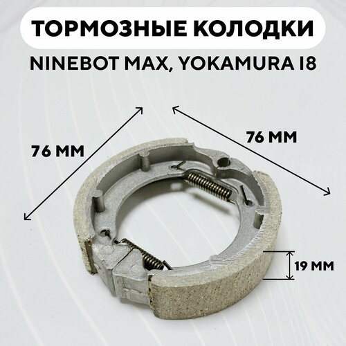 Тормозные колодки для барабанного тормоза электросамоката Ninebot Max, Yokamura i8, Allroad Max