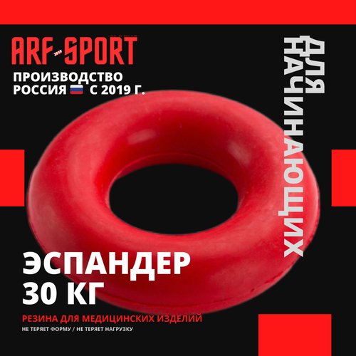 Эспандер кистевой резиновый ARF 30 кг, красный