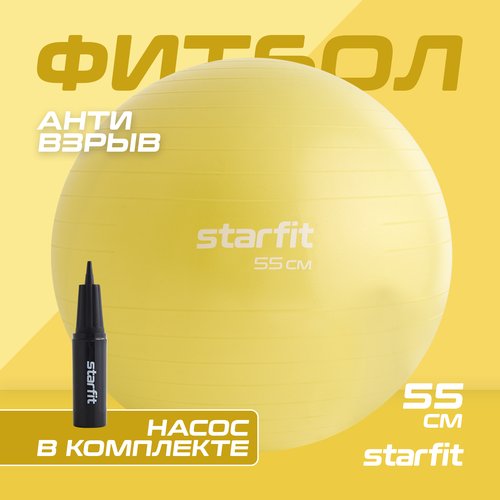 Фитбол 25Degrees Starfit GB-111 с насосом и антивзрывом, 55см, 900г, желтый