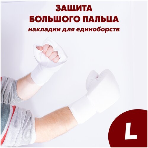 Перчатки для единоборств и каратэ киокусинкай LEOSPORT с защитой большого пальца L