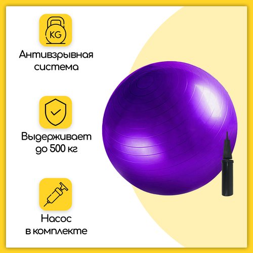 Фитбол, гимнастический мяч для занятий спортом, фиолетовый, 55 см