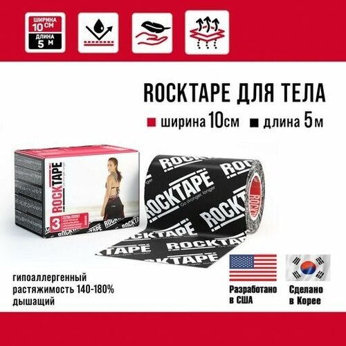 Кинезиотейп Rocktape Extra sticky '3' (H20) водостойкий с усиленной фиксацией, широкий, 10 см х 5 м, черный лого