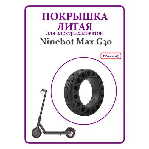 Литая покрышка для электросамоката Ninebot Max G30