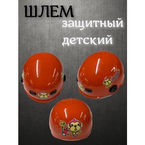 Защитный детский шлем, оранжевый