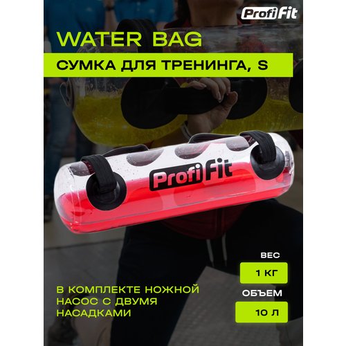 Сумка для Функционального тренинга Water Bag (S), Profi-Fit