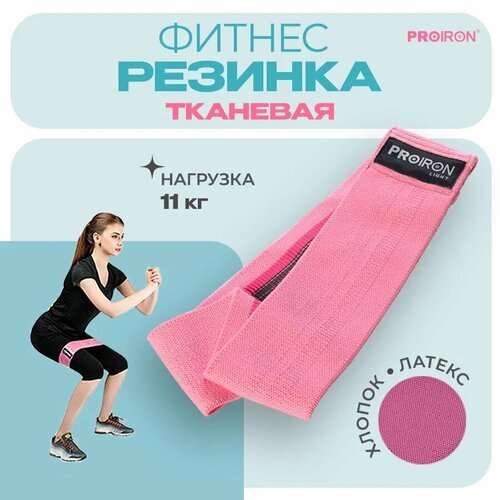 Резинка для фитнеса, PROIRON, ленточная, тканевая, 76х8 см, 7-11 кг, розовая
