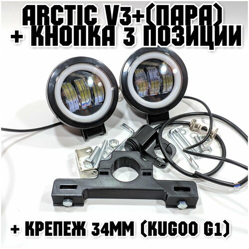 Оригинальные фары Arctic V3+ (круглые, пара) + кнопка 3 позиции +печатный крепеж Kugoo G1 (12-80В ,25W , свето-теневая граница)
