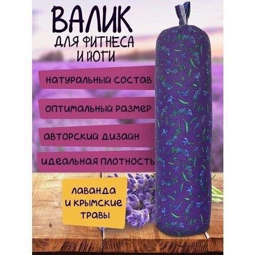 Валик для йоги 'Травы Горного Крыма' - Подушка из лаванды в подарок