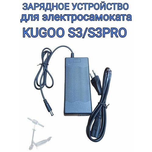 Зарядное устройство для электросамоката Kugoo S3/S3Pro/M2Pro/S1/S1Plus 36V