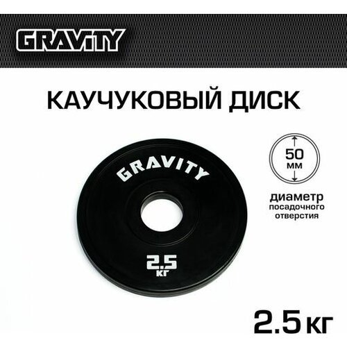 Каучуковый диск Gravity, черный, белый лого, 2.5кг
