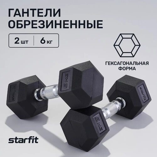 Гантели гексагональные набор гантелей STARFIT DB-301 6 кг, обрезиненная, черный, 2 шт.