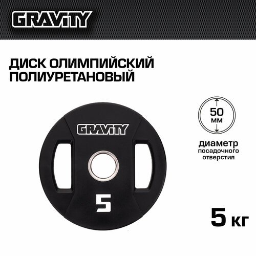 Диск олимпийский полиуретановый Gravity, 5 кг