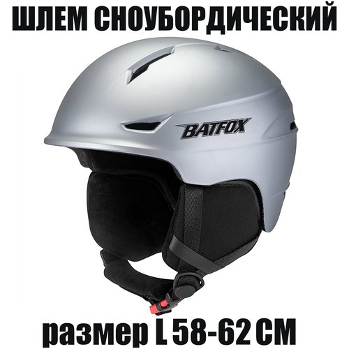 Шлем горнолыжный (рамер L (58-62см), цвет серебряный)