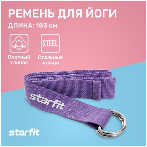 Ремень для йоги STARFIT YB-100 180 см, хлопок, фиолетовый пастель