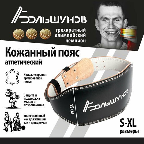 Кожаный пояс для тяжелой атлетики Александр Большунов, черный, XL