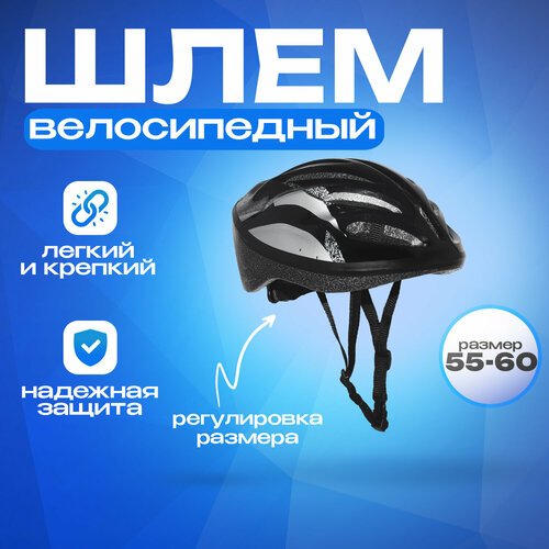 Шлем взрослый WX-H04 черный с регулировкой