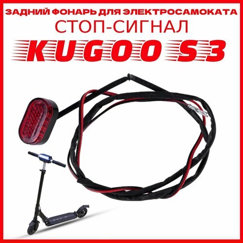 Фонарь задний для электросамоката Kugoo S3