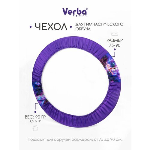 Чехол для обруча гимнастического Verba Sport 75-90 см.