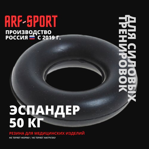 Эспандер кистевой резиновый ARF SPEC 50 кг, черный