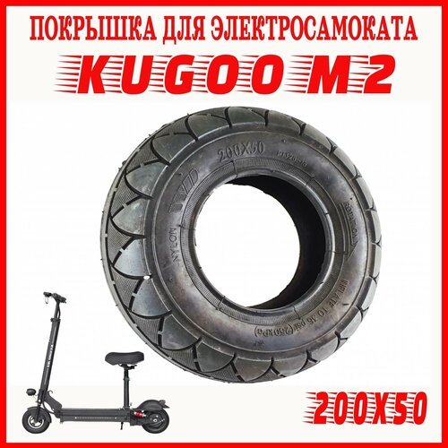 Покрышка 200х50 для электросамоката Kugoo M2 (8 Дюймов)