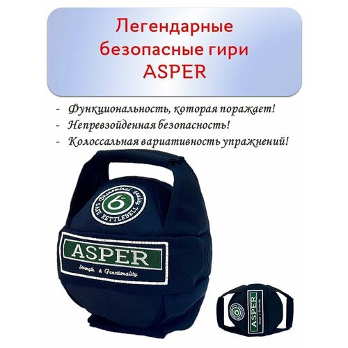 Гиря 6 кг безопасная ASPER для дома, спортзала, улицы