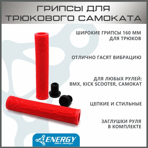 Грипсы Energy Kick для трюкового самоката, без колец, резиновые, 165 мм, red