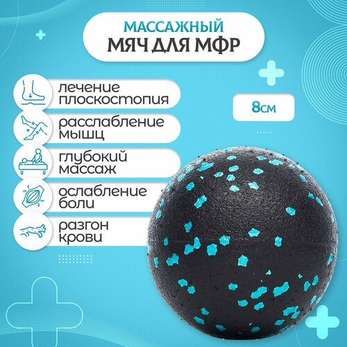 Мяч массажный / Мяч для МФР / Шарик массажный, 8 см черно-голубой