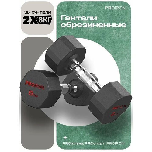 Гантели 8 кг 2 шт обрезиненные PROIRON, для фитнеса и спорта, черный и хром