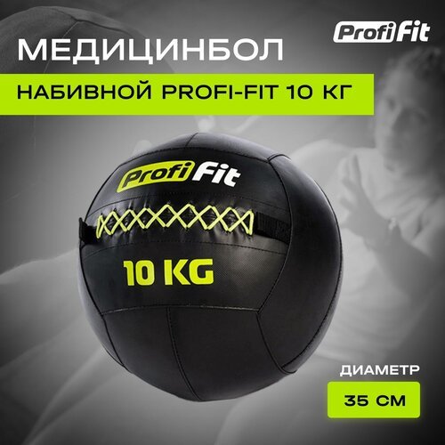 Медицинбол набивной (Wallball) PROFI-FIT (10 кг)