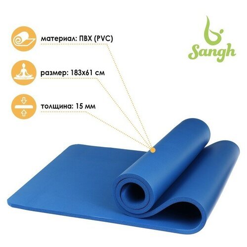 Коврик Sangh Yoga mat, 183х61 см синий 1.5 см
