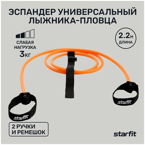 Эспандер для лыжника (боксера, пловца) Starfit ES-901 (3 кг) 220 х 20 см 3 кг оранжевый/черный