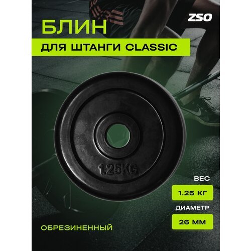 Диск (блин) для штанги и гантелей, обрезиненный ZSO черный Classic D-26, 1.25 кг