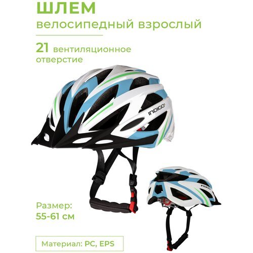 Шлем велосипедный взрослый INDIGO 21 вентиляционных отверстий IN069 Бело-Голубой 55-61см