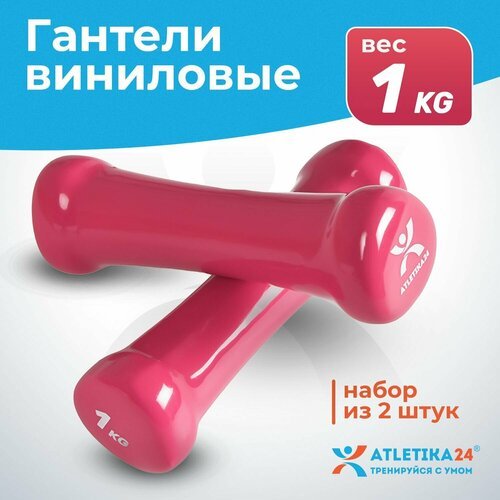 Гантели для фитнеса с виниловым покрытием Atletika24, розовые, набор 2 шт по 1 кг