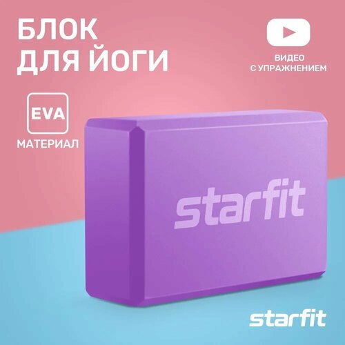 Блок для йоги Starfit Core YB-200 EVA фиолетовый пастель