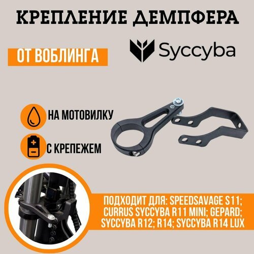 Крепление демпфера Syccyba R11 / Speedsavage S11