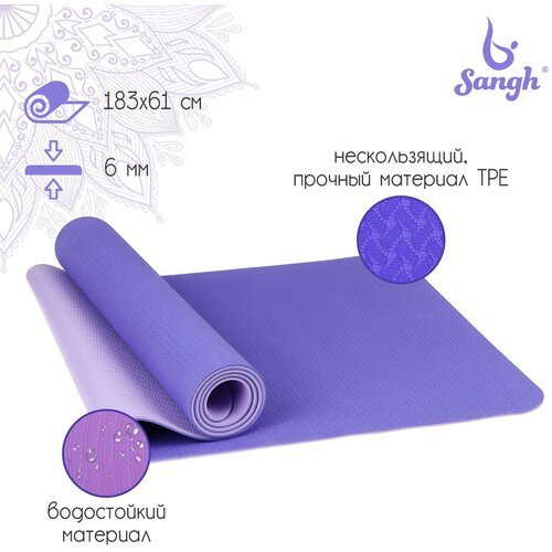Коврик Sangh, для йоги, размеры 183 х 61 х 0,6 см, двухцветный, цвет фиолетовый, сиреневый