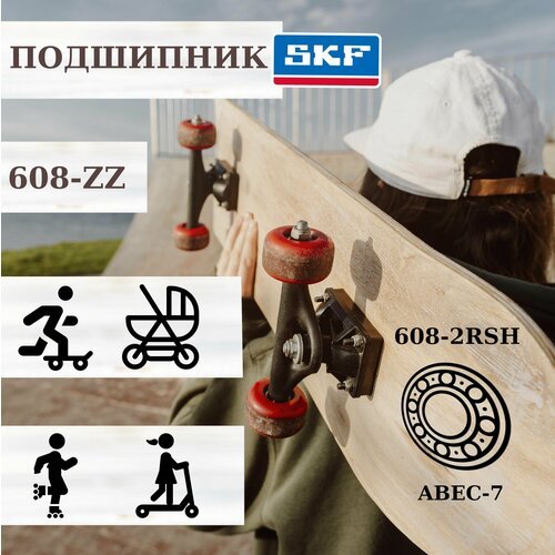Подшипник 608-2RSH (180018) SKF Made in Italy. (8шт). Для самокатов, роликов, скейтбордов. ABEC-7