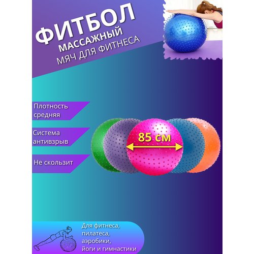 Массажный фитбол, гимнастический мяч для фитнеса йоги пилатеса, надувной мяч 85см. Цвет ассорти