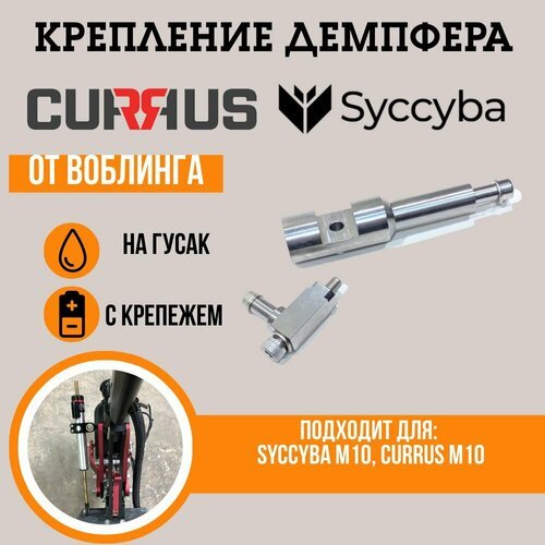 Крепление для демпфера Syccyba M10 / Currus M10