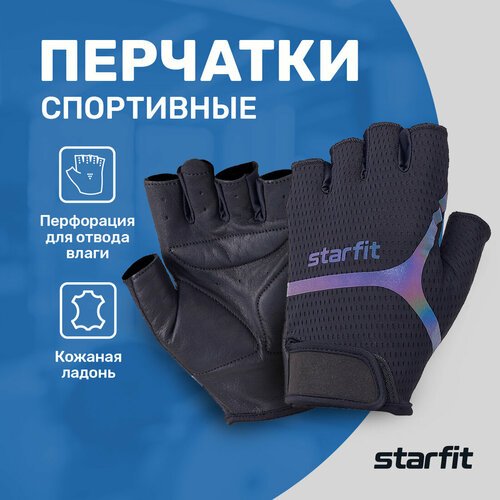 Перчатки для фитнеса Starfit WG-103, черный/светоотражающий, XL